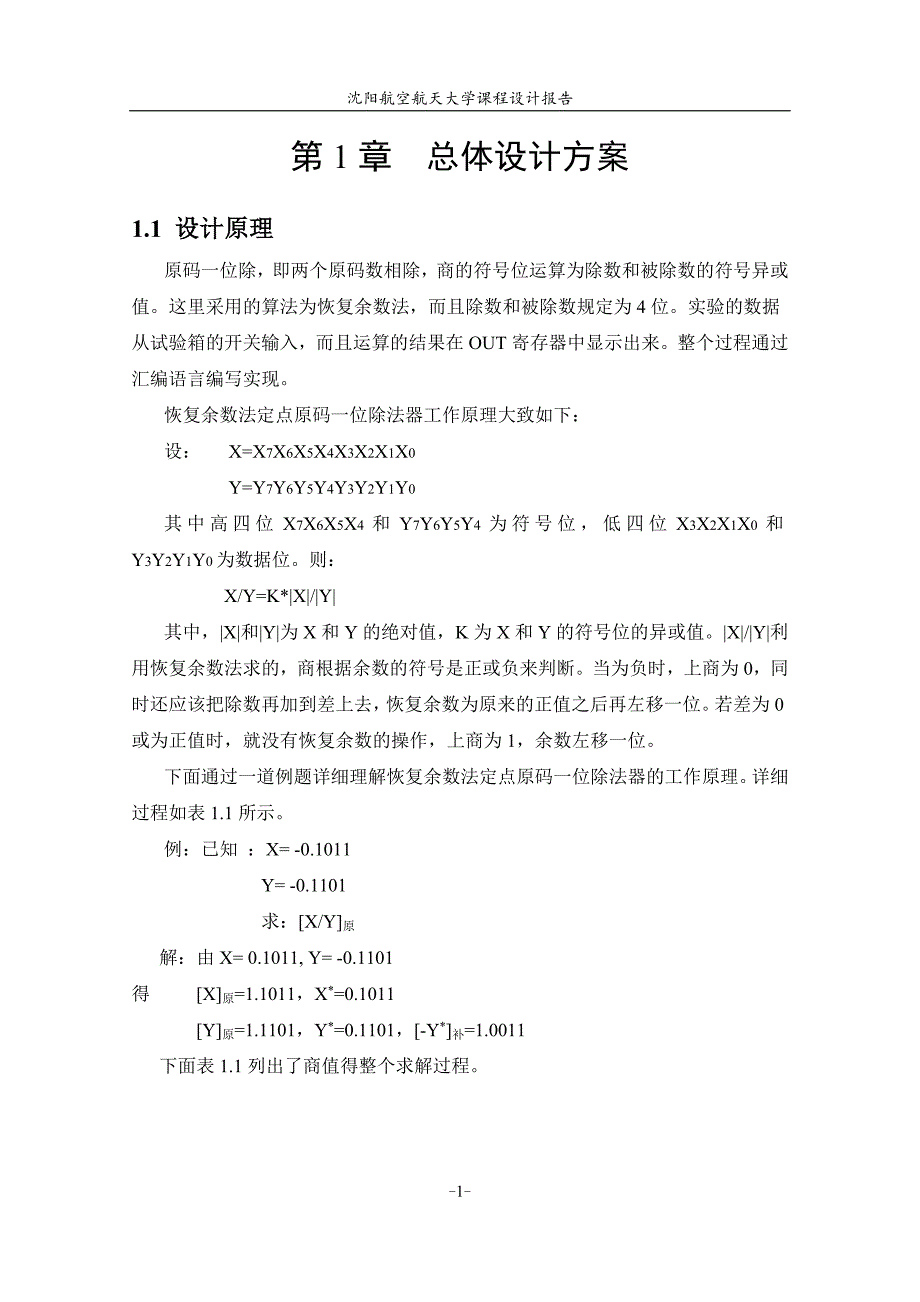 基于恢复余数法定点原码一位除法器的设计课程设计报告 沈阳航空航天大学_第3页