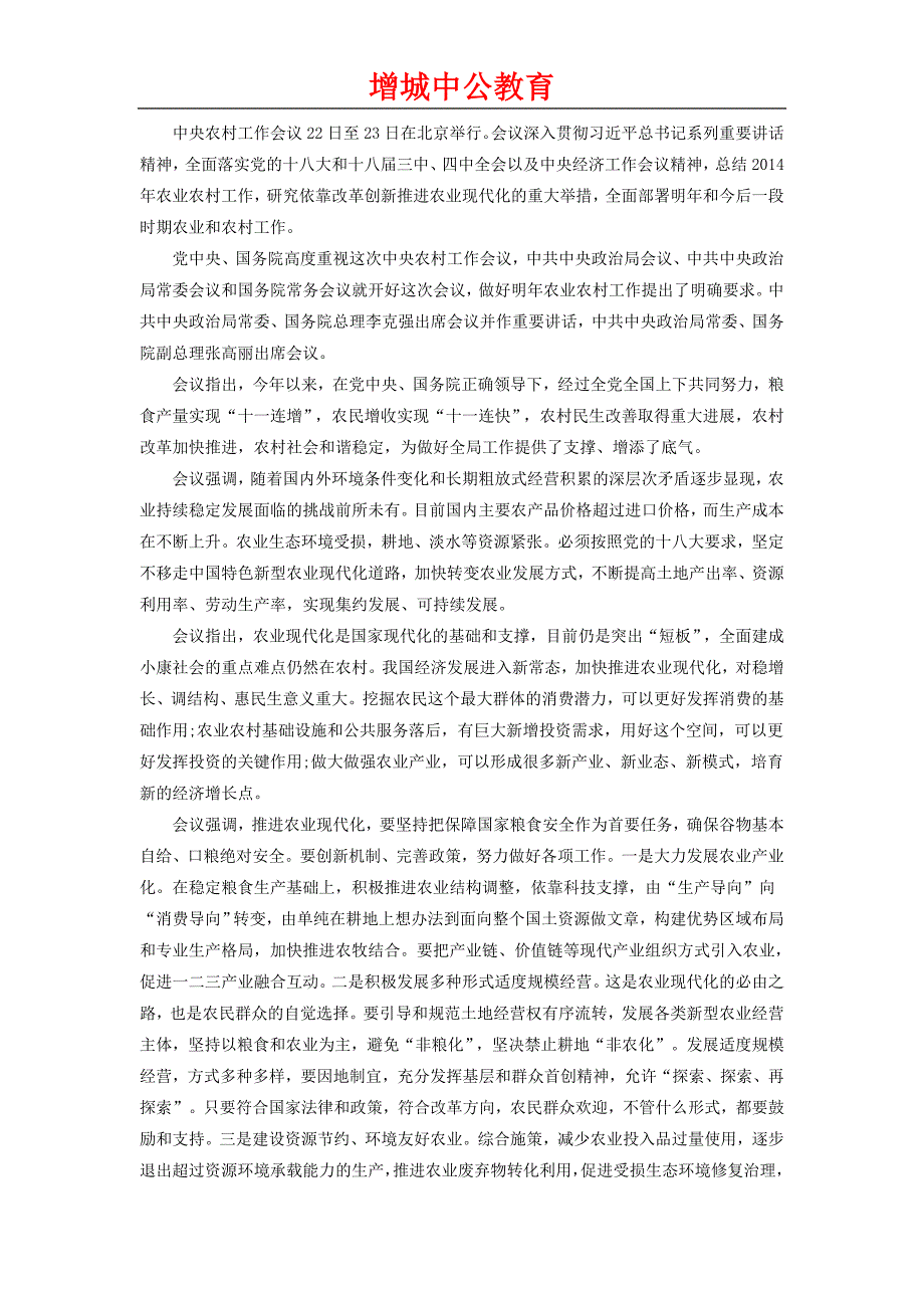 2015年广东省公务员最新时事：中央农村工作会议召开 聚焦农业现代化_第1页