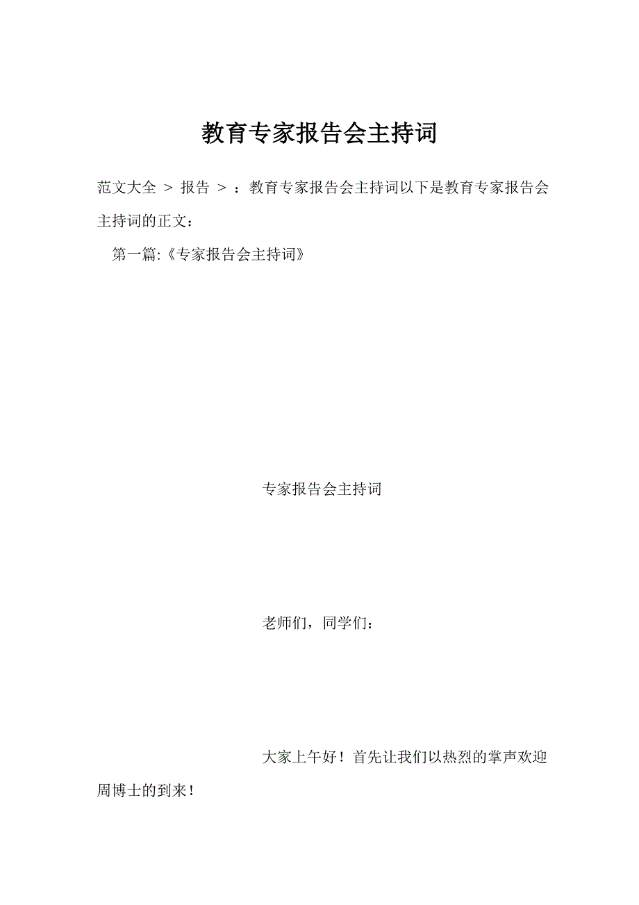 教育专家报告会主持词_第1页