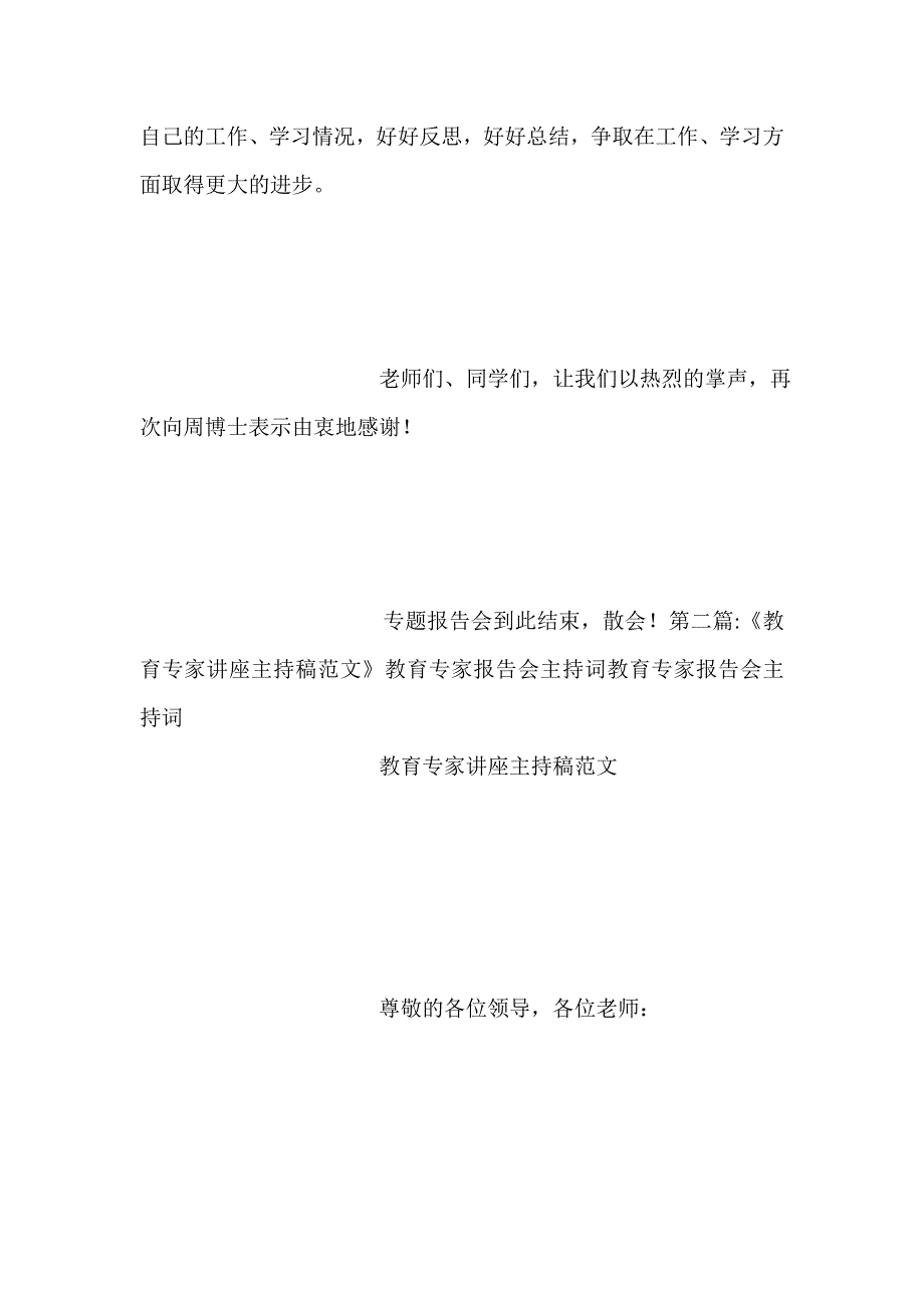 教育专家报告会主持词_第4页