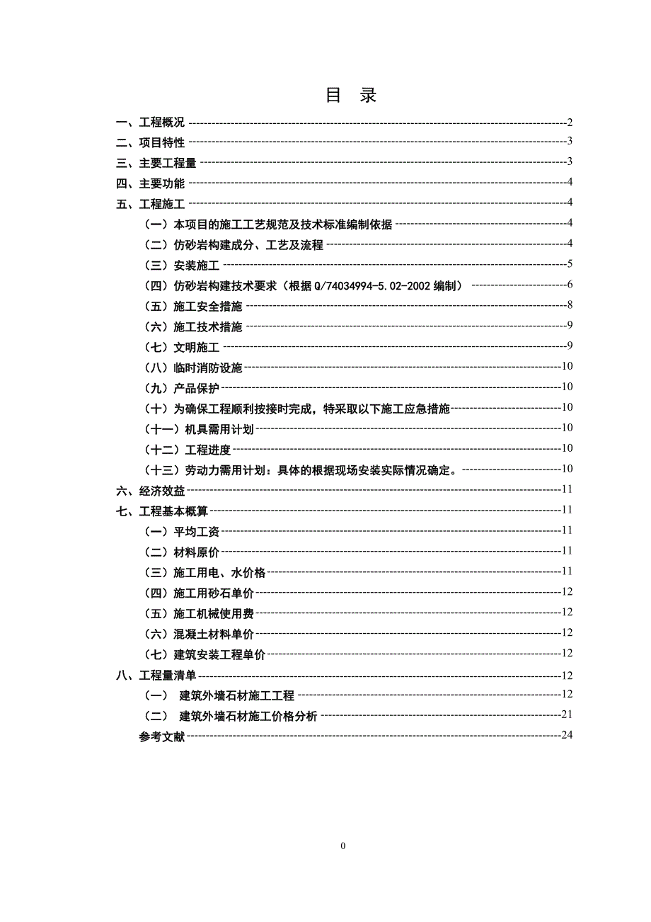 外墙仿砂岩材料工程预算毕业设计(论文)刘微_第4页