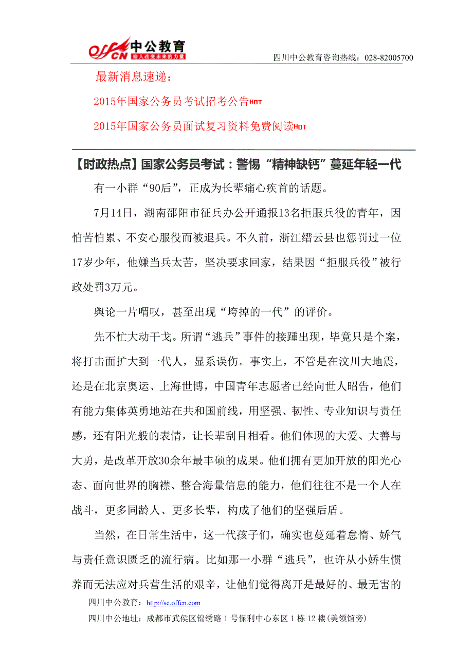 【时政热点】国家公务员考试：警惕“精神缺钙”蔓延年轻一代_第1页