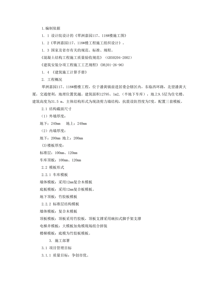 翠洲嘉园117、118_楼模板施工组织设计36p_第1页