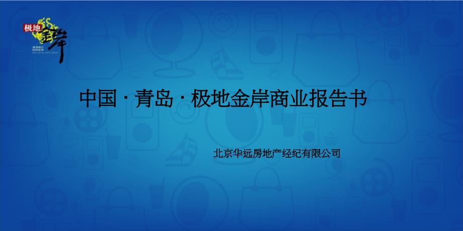 中国 · 青岛 · 极地金岸商业报告书 2008-38页_第1页