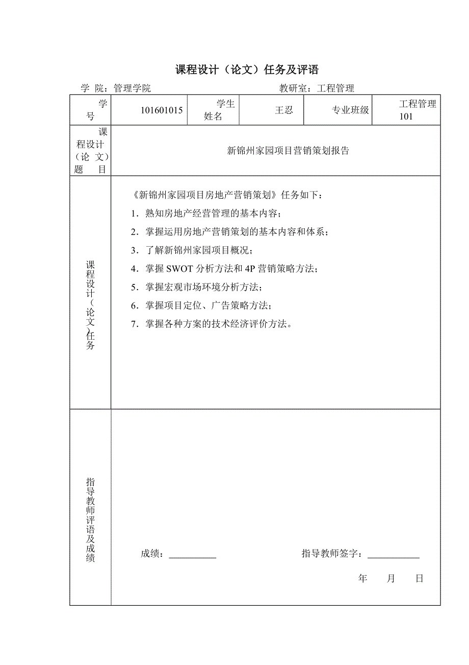 新锦州家园项目营销策划报告 王忍_第2页