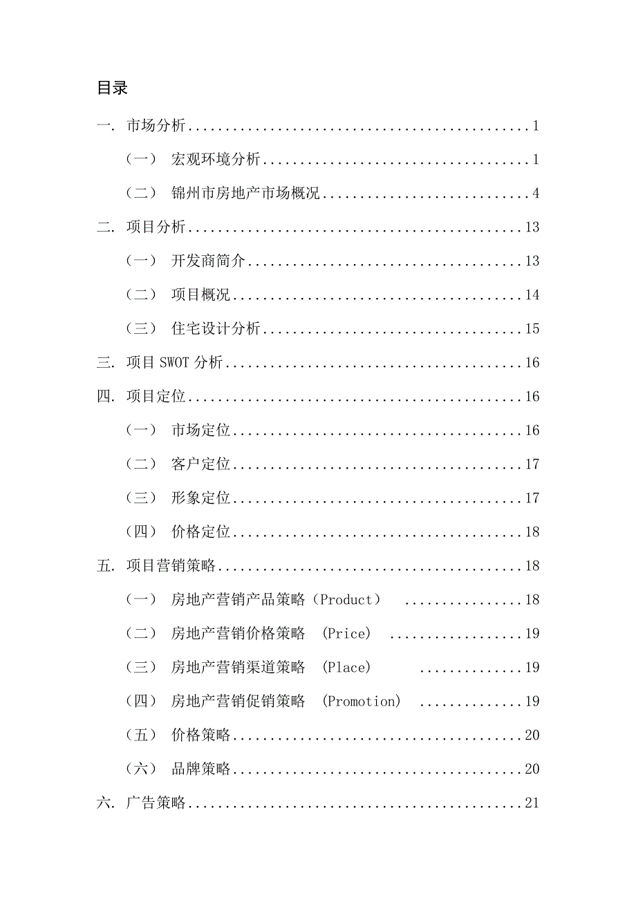 新锦州家园项目营销策划报告 王忍_第3页