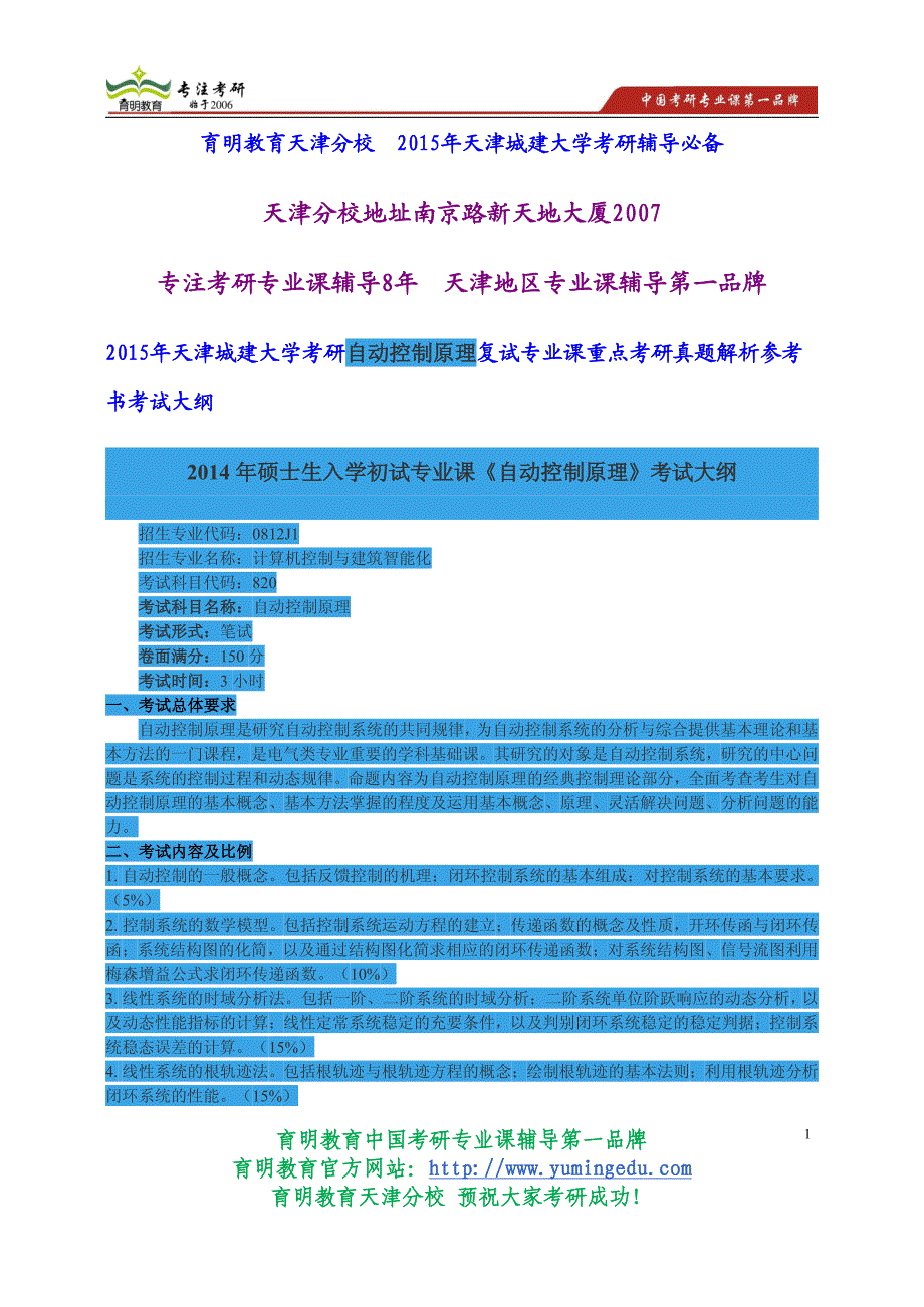 2015年天津城建大学考研自动控制原理复试专业课重点考研真题解析参考书考试大纲_第1页