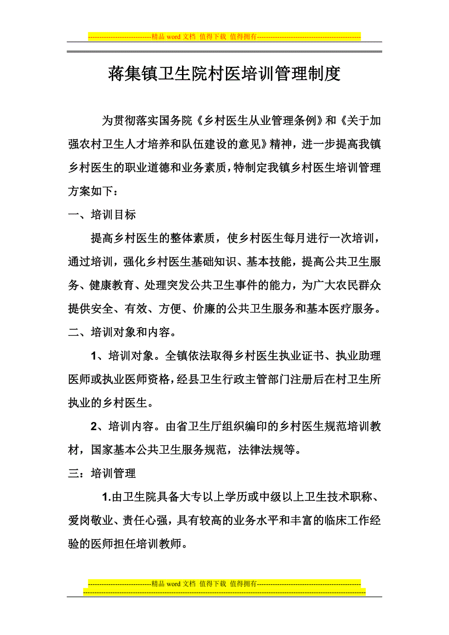 乡村医生培训制度_第1页