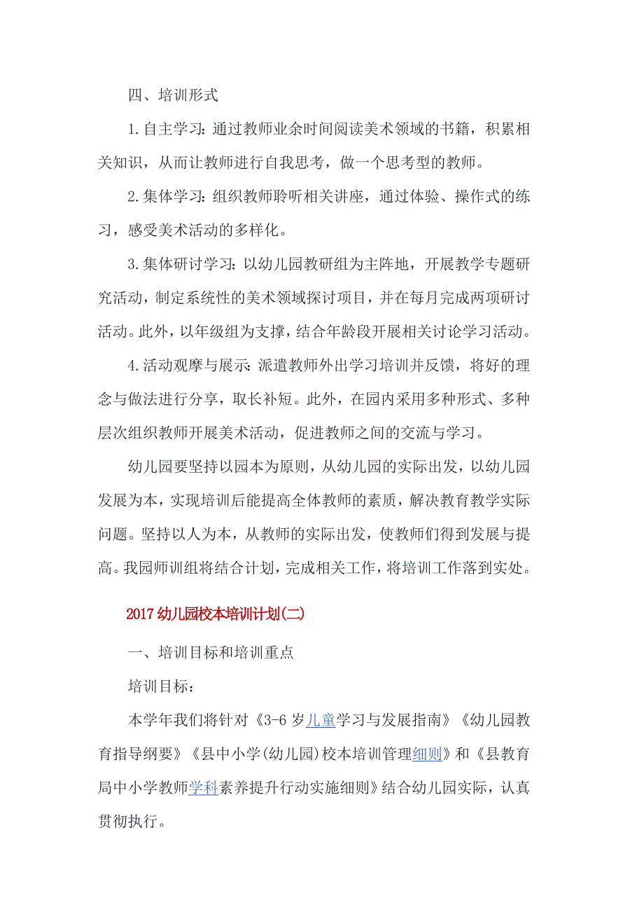 2017幼儿园校本培训计划2篇_第2页