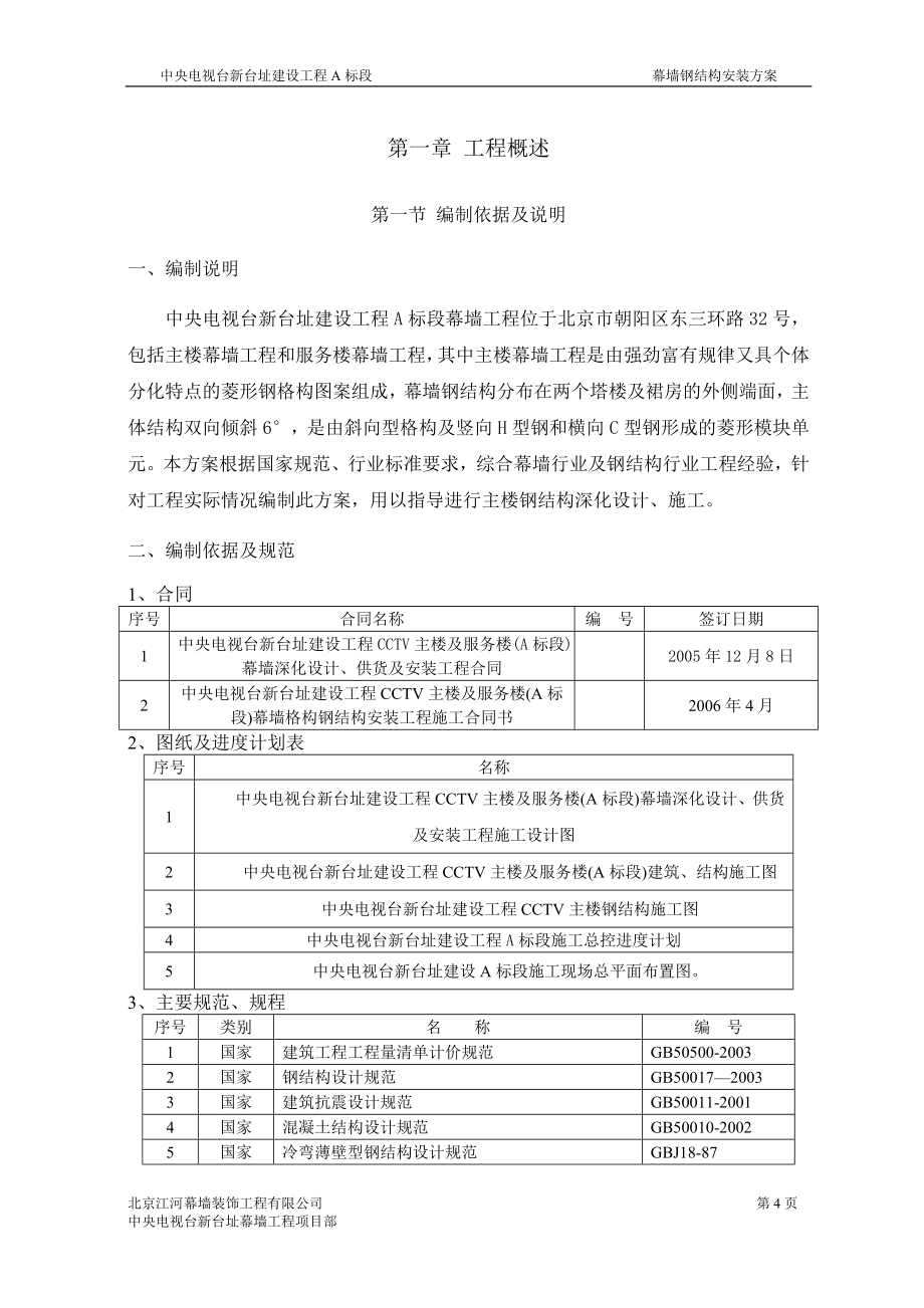 中央电视台新台址钢结构安装方案_第4页