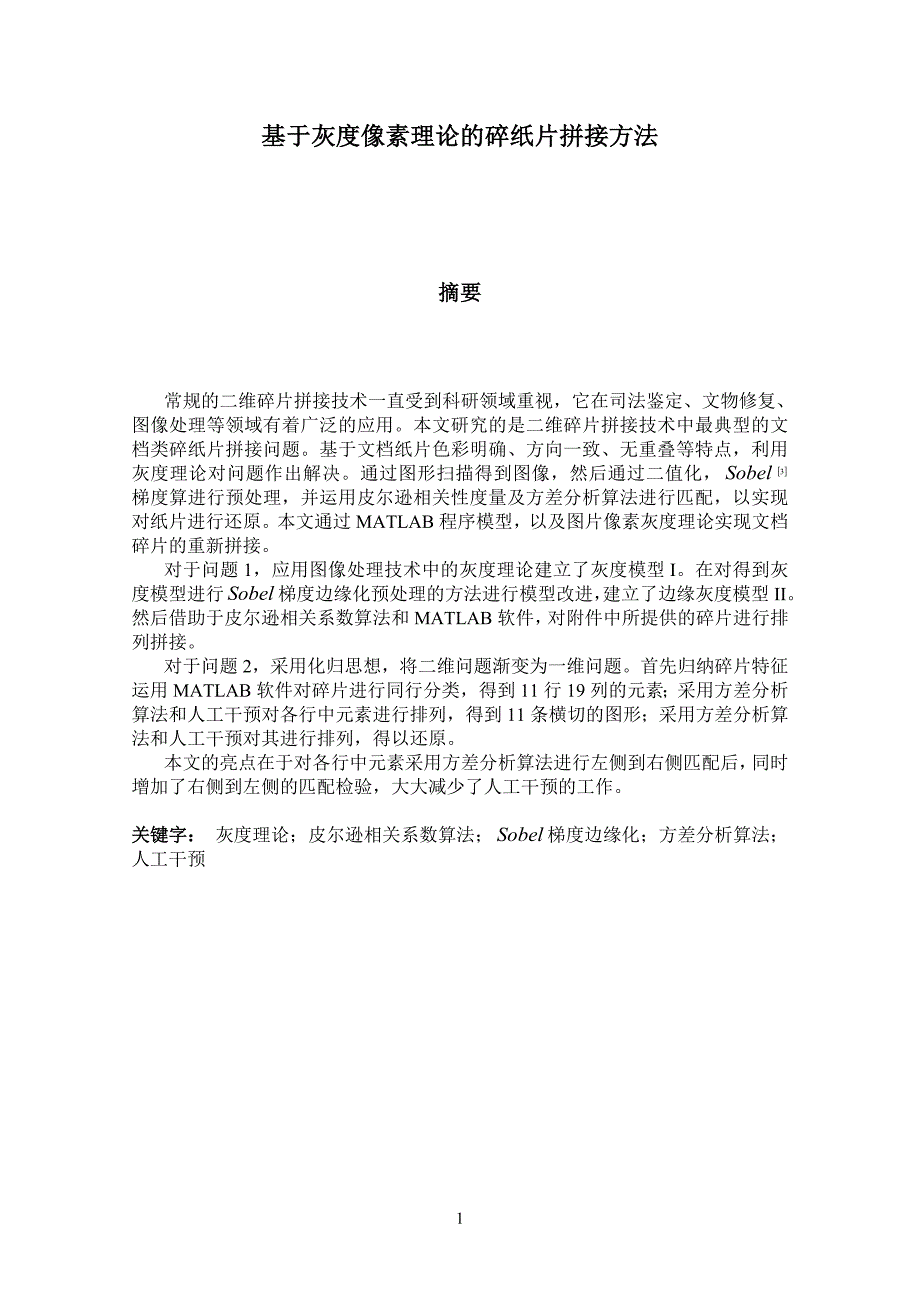 基于灰度像素理论的碎纸片拼接方法数学建模论文（32页）_第1页