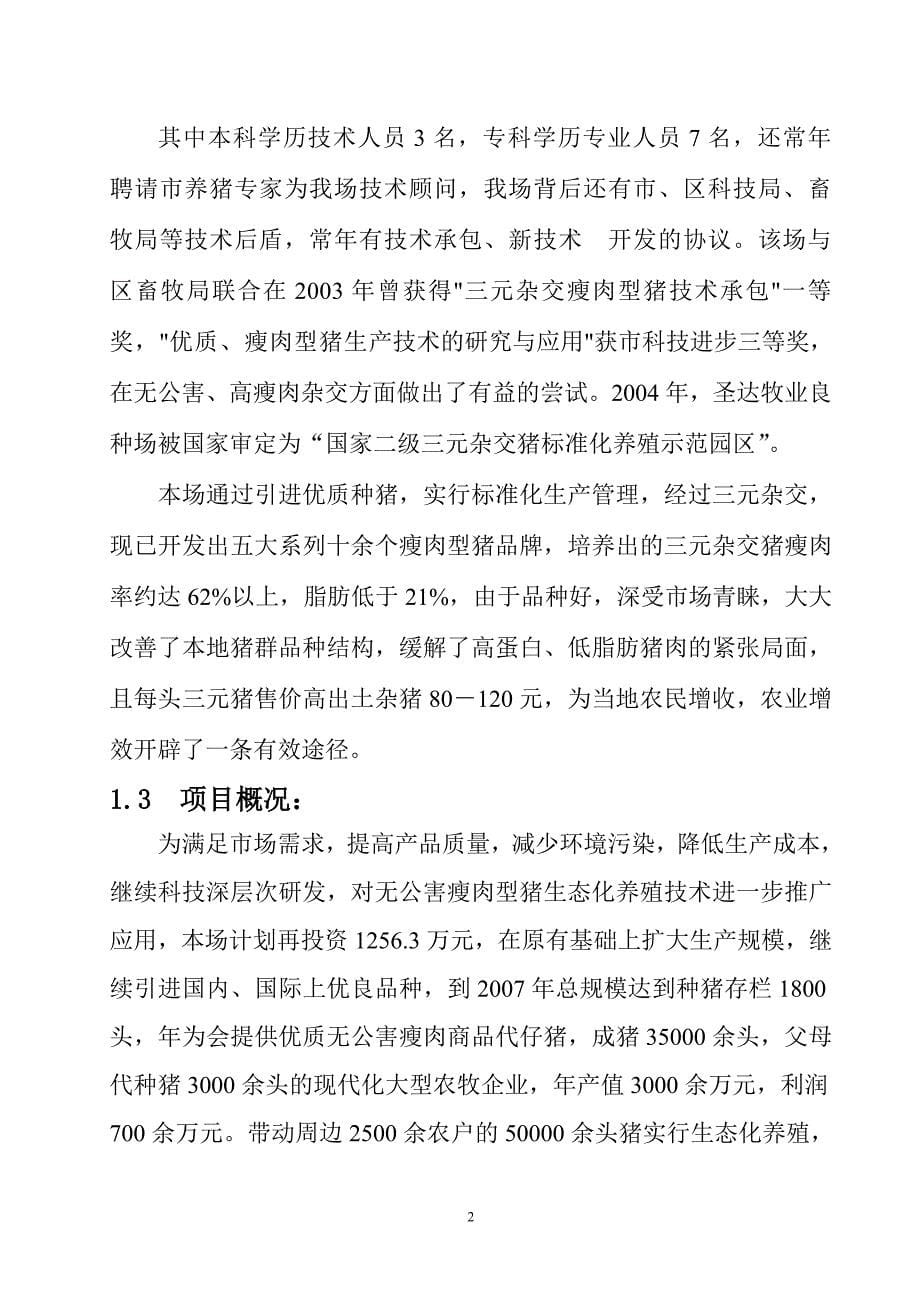 无公害瘦肉型猪生态化养殖技术可行性研究报告精编_第5页