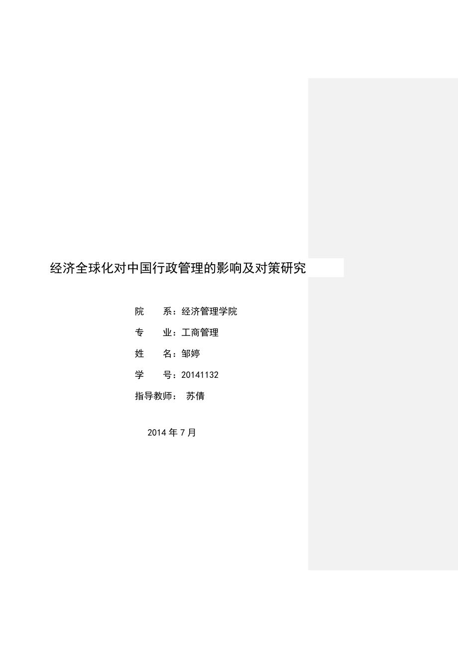 经济全球化对中国行政管理的影响及对策研究毕业论文苏倩_第1页