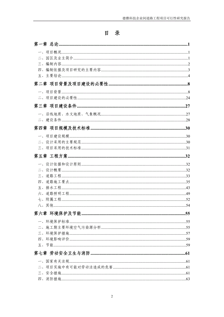 德雅科技企业间道路工程项目可行性研究报告_经典_第2页