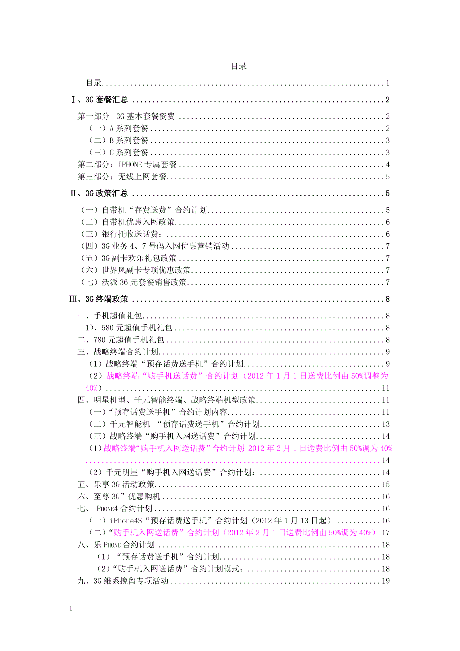 联通公司2012营销政策汇总_第1页