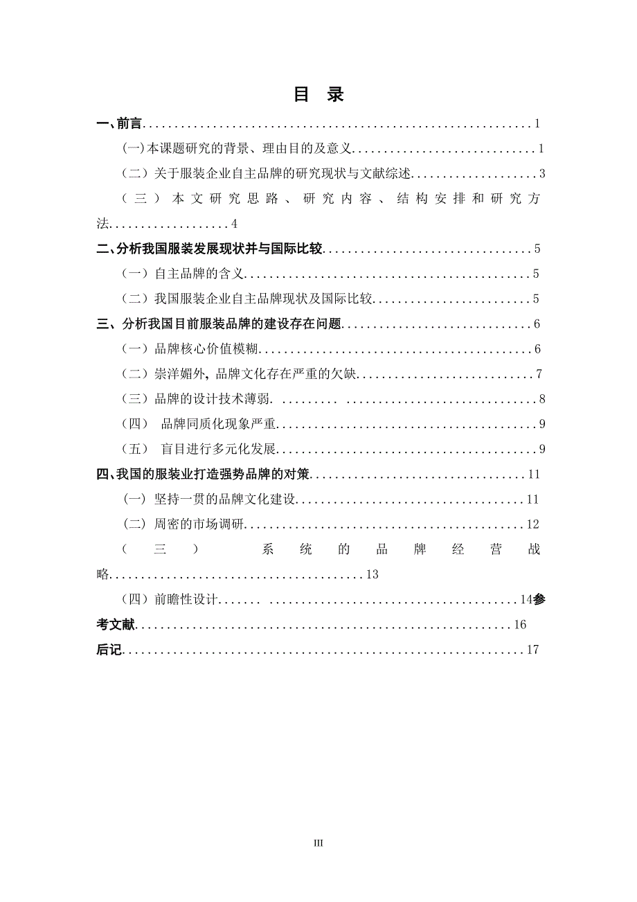 我国服装企业培育自主品牌创自主品牌面临的问题和分析对策毕业论文（设计）_第4页