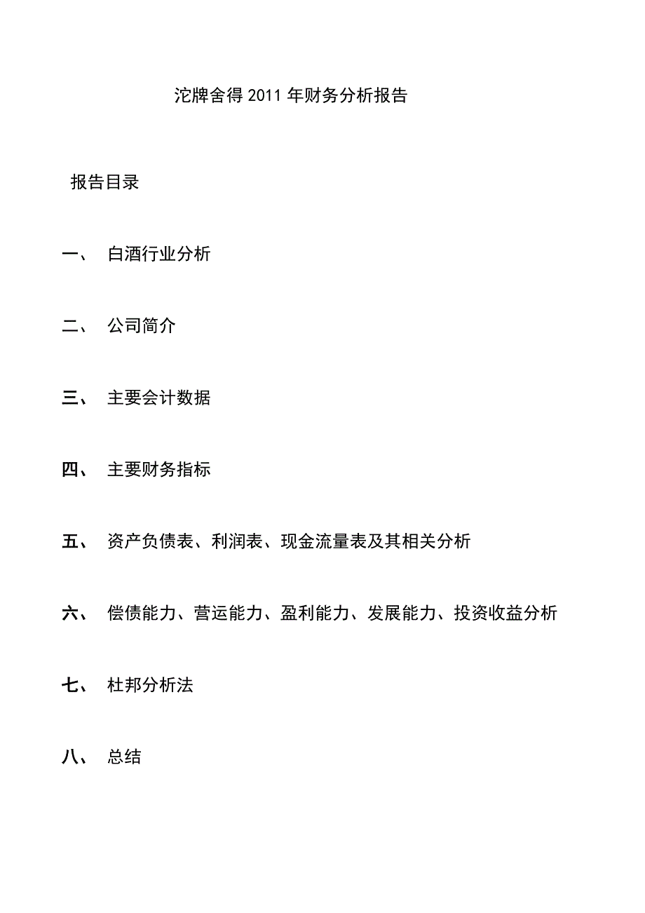 沱牌舍得财务分析2011年_第2页