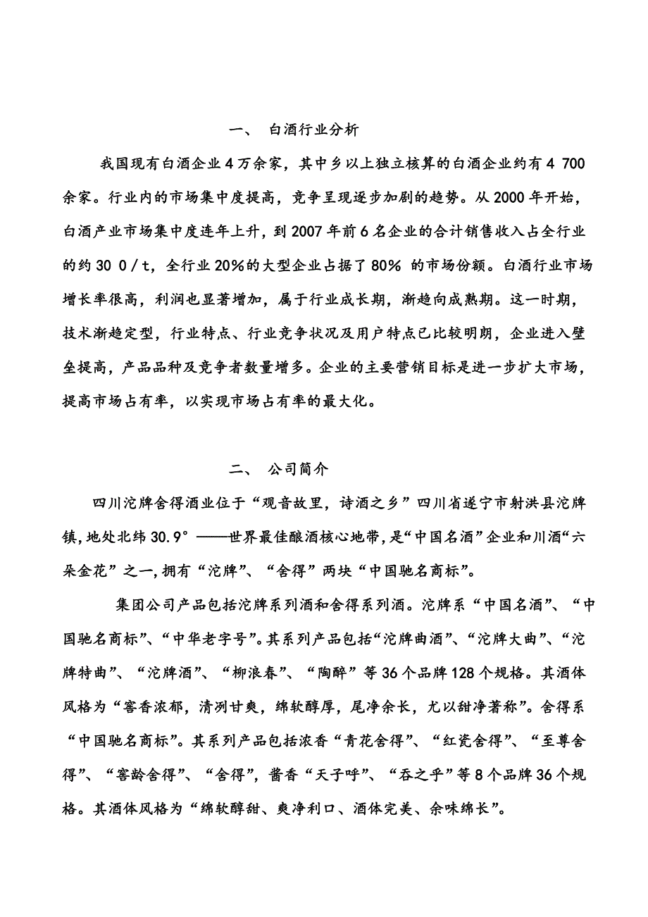 沱牌舍得财务分析2011年_第3页