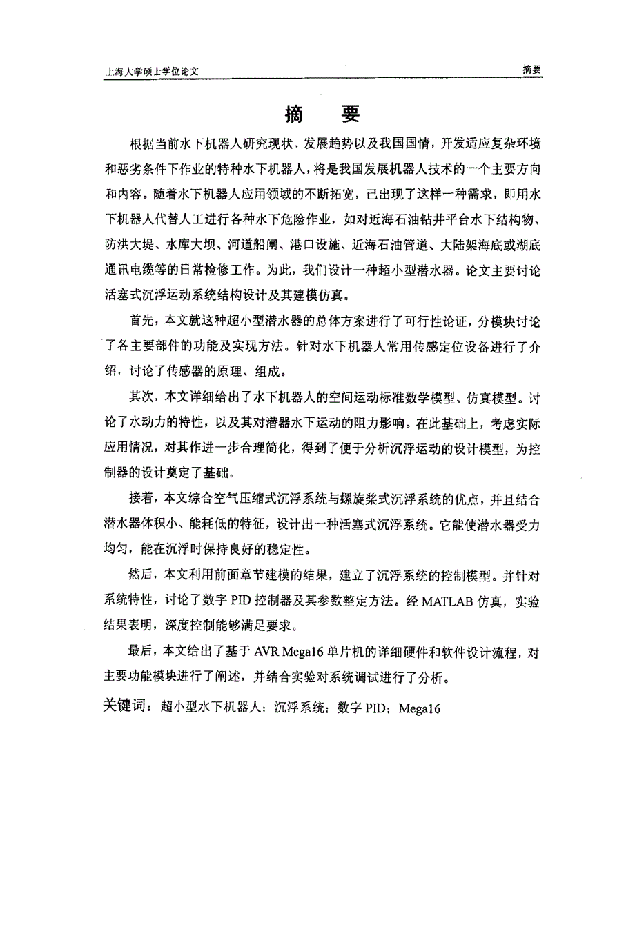 超小型水下机器人沉浮系统设计及其控制研究_第1页