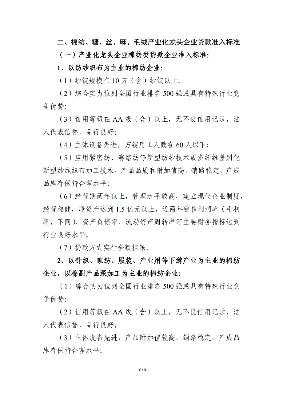 农业产业化龙头企业申请农发行贷款准入标准_第3页