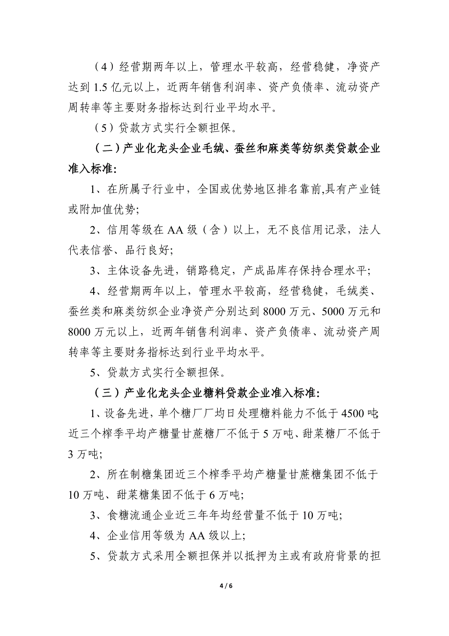 农业产业化龙头企业申请农发行贷款准入标准_第4页