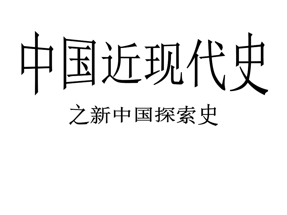 高三历史新中国探索史_第1页