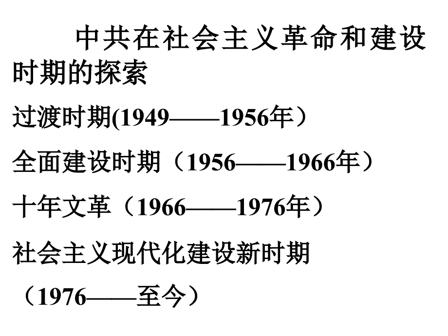 高三历史新中国探索史_第2页