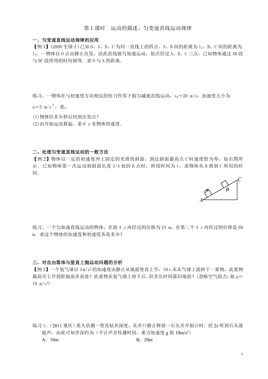 第 1 课时 运动的描述、匀变速直线运动(生)_第1页