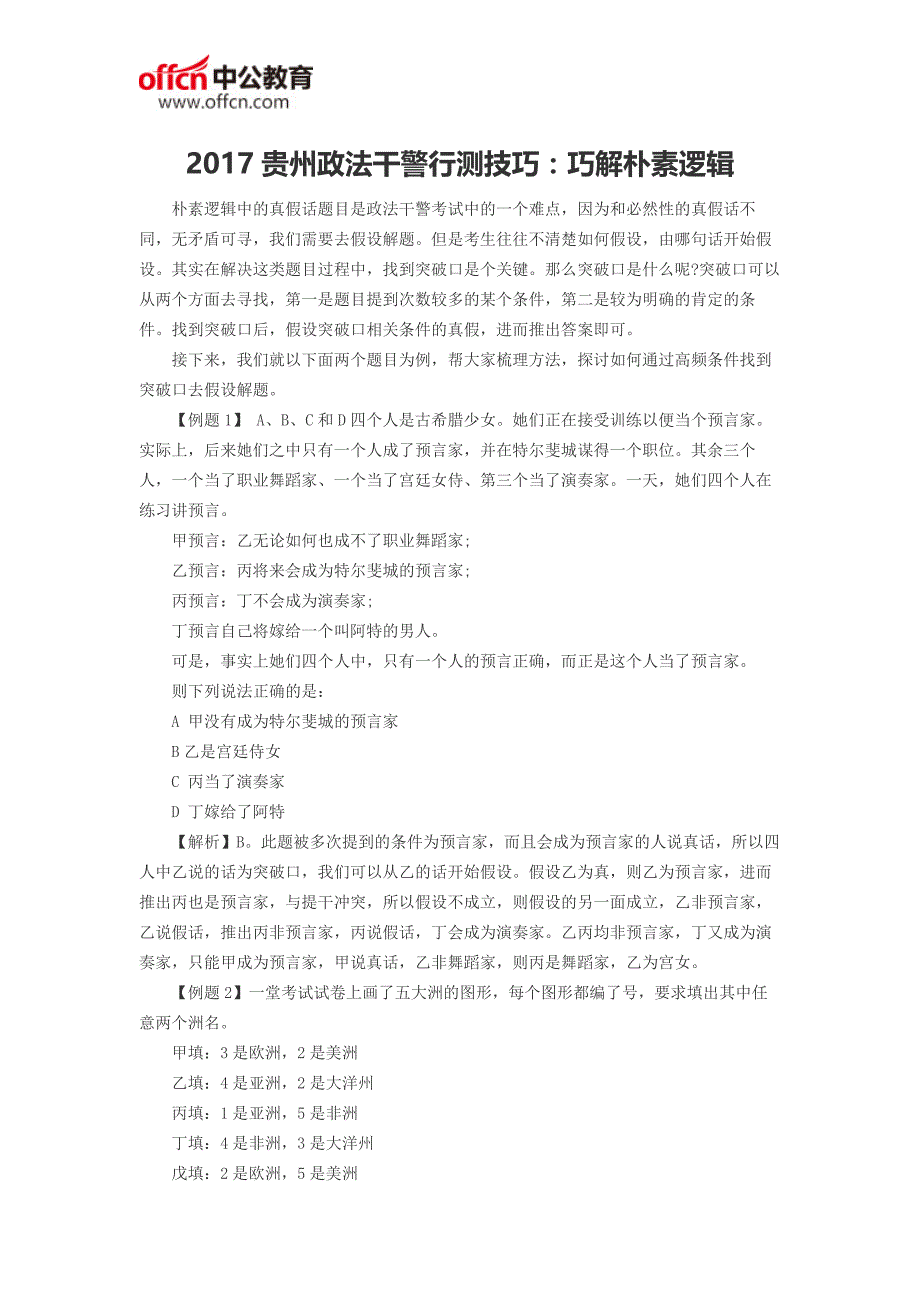 2017贵州政法干警行测技巧：巧解朴素逻辑_第1页