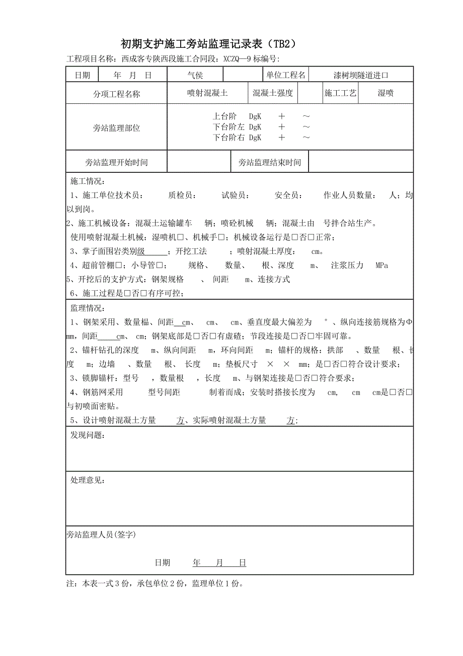 隧道旁站记录样表2_第1页