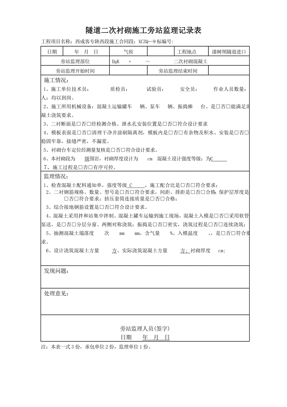 隧道旁站记录样表2_第4页