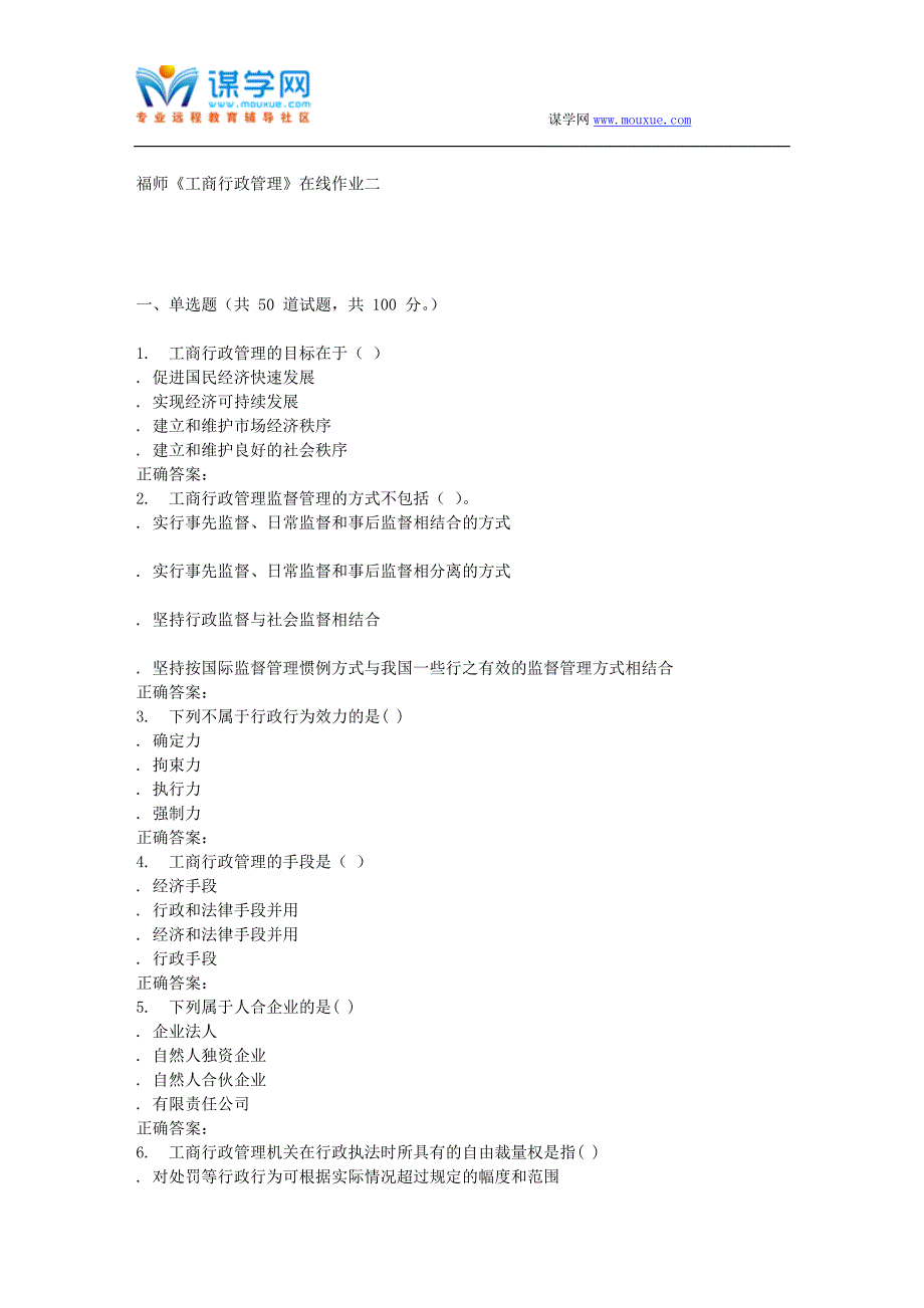 16春季福师《工商行政管理》在线作业二_第1页