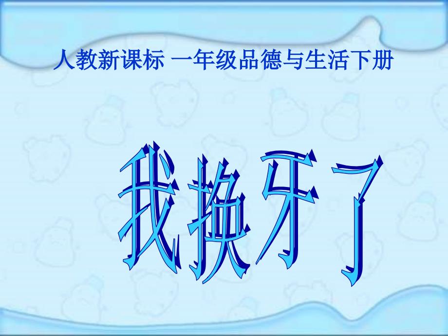 人教版品德与生活一年级下册《我换牙了》教学演示PPT课件【精品】_第1页