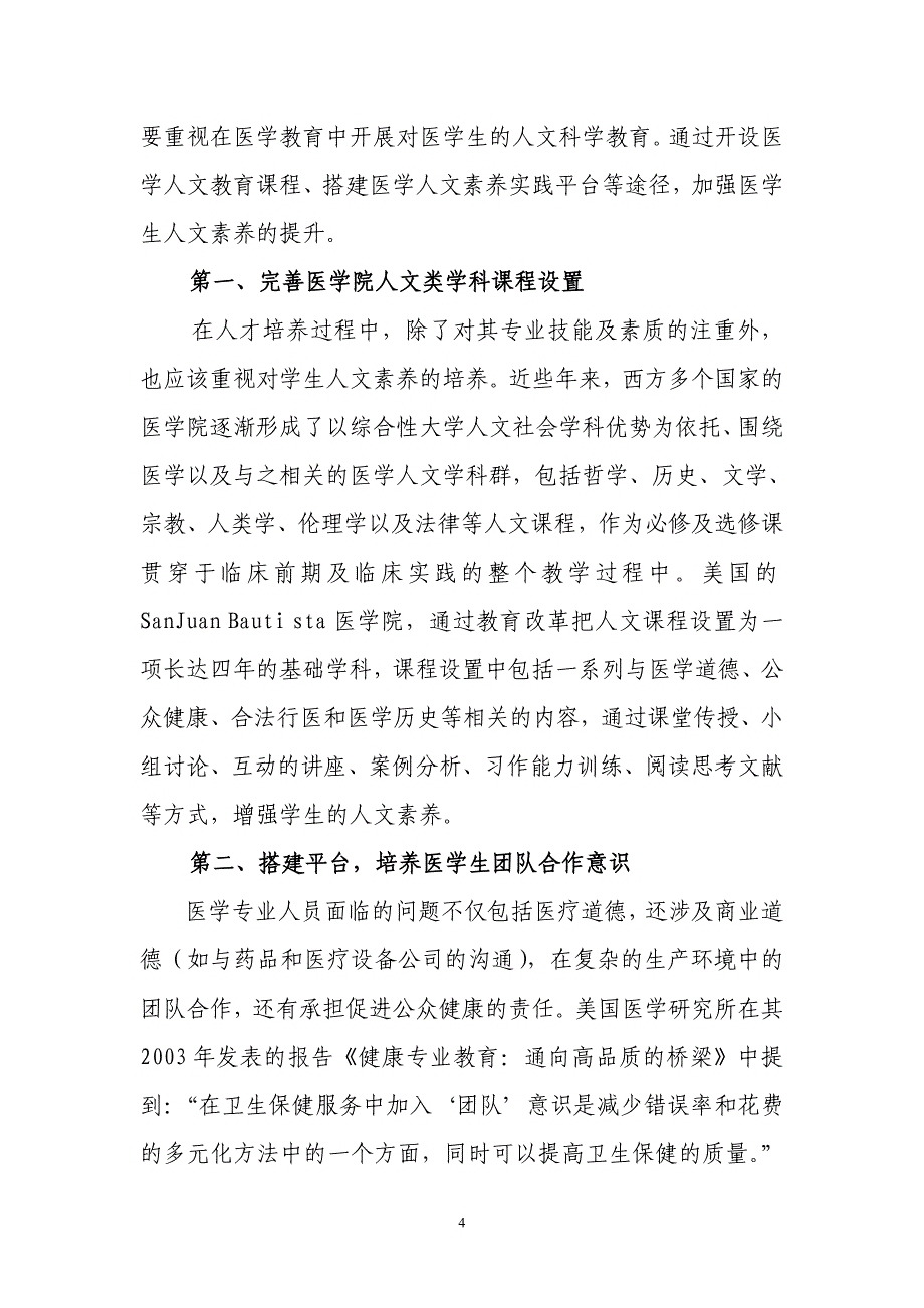 加强医学人文思想教育的思考_第4页