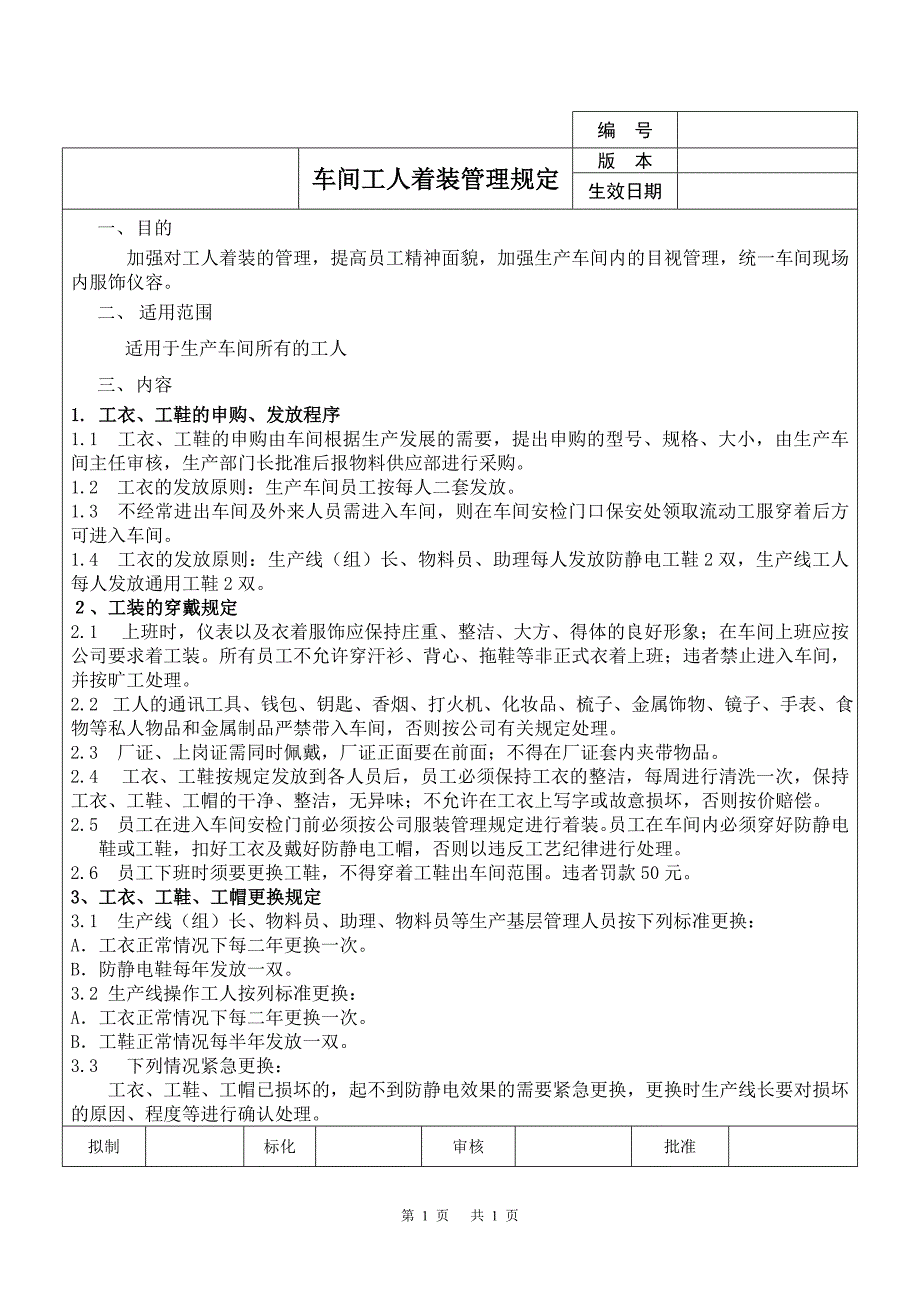 车间工人着装管理规定_第1页