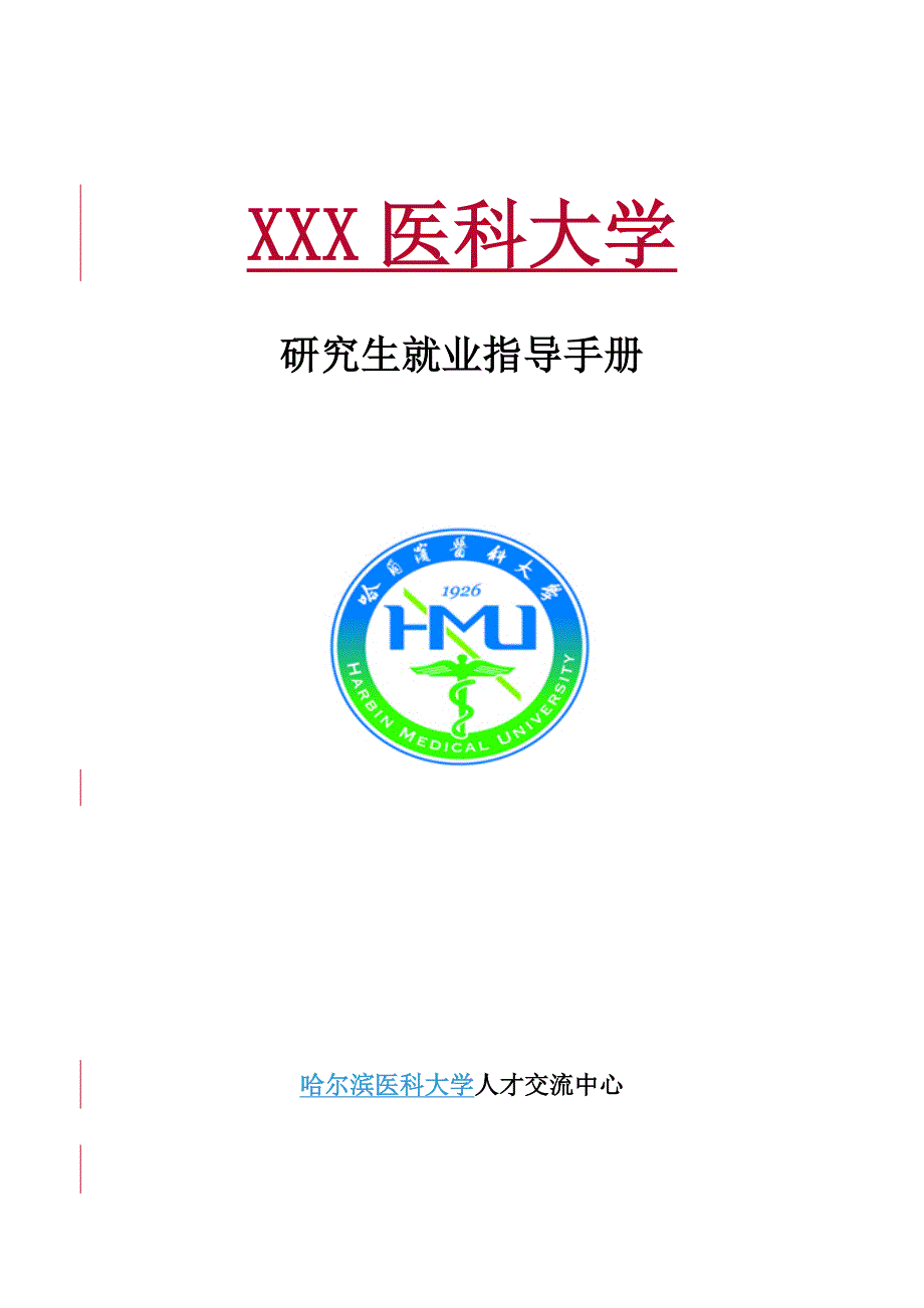 研究生就业指导手册 哈尔滨医科大学_第1页