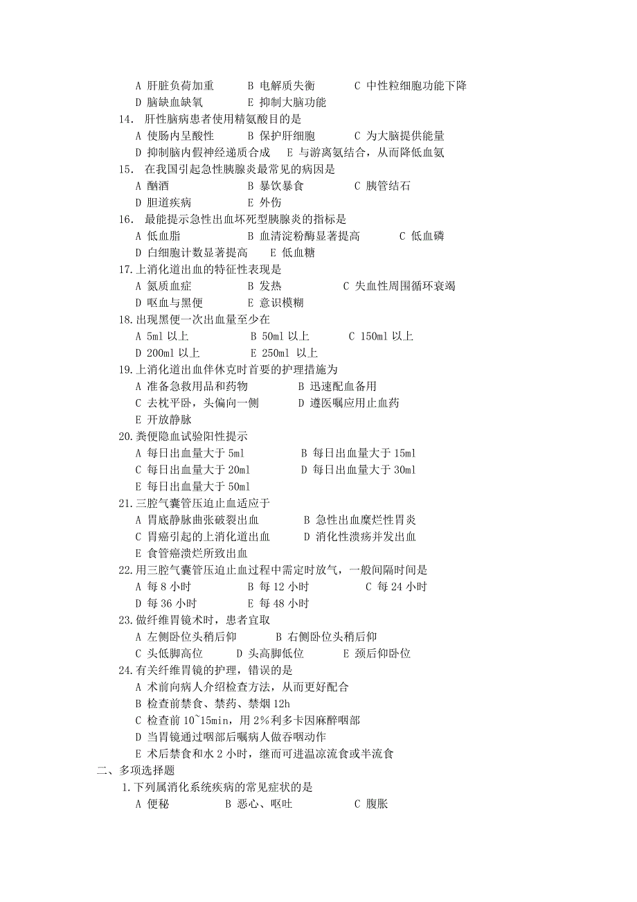 消化系统疾病护理习题1_第2页