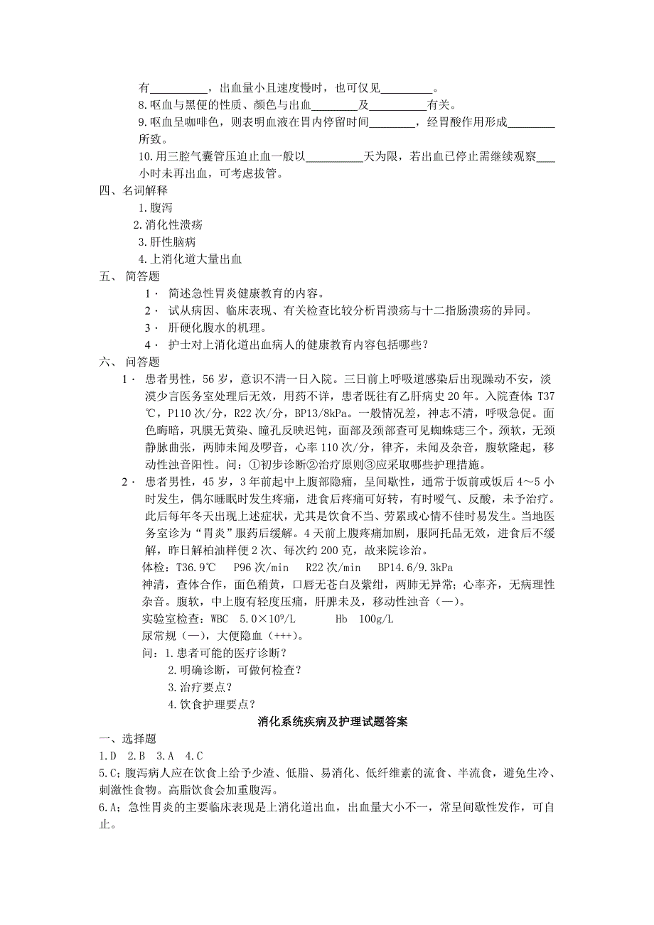 消化系统疾病护理习题1_第4页