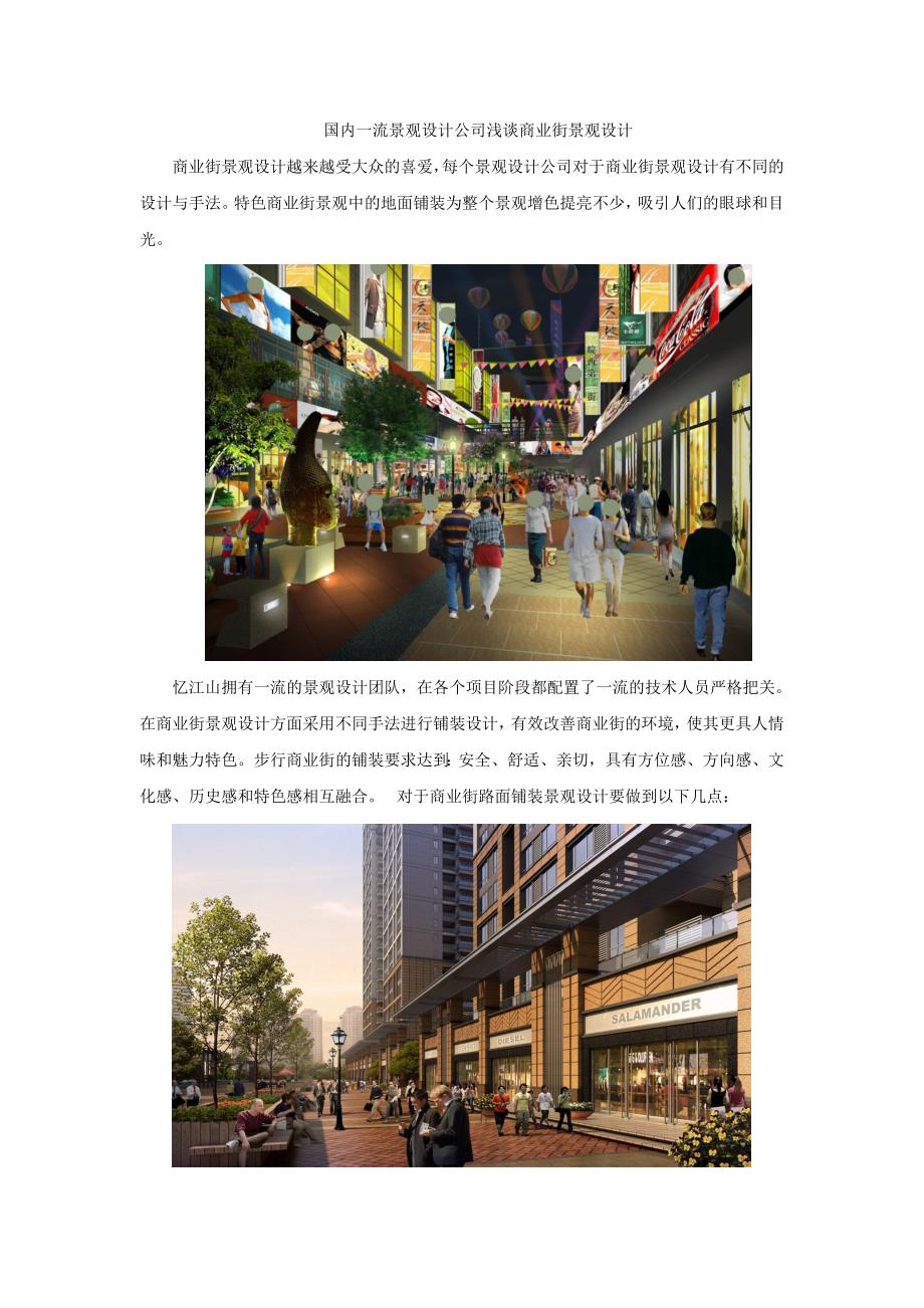国内一流景观设计公司浅谈商业街景观设计_第1页