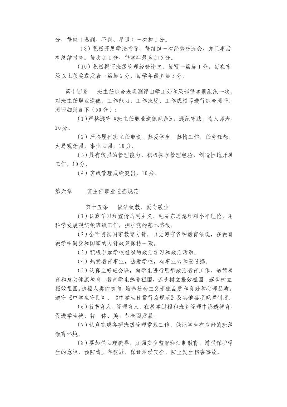 郓城镇东城中学班主任工作条例_第4页