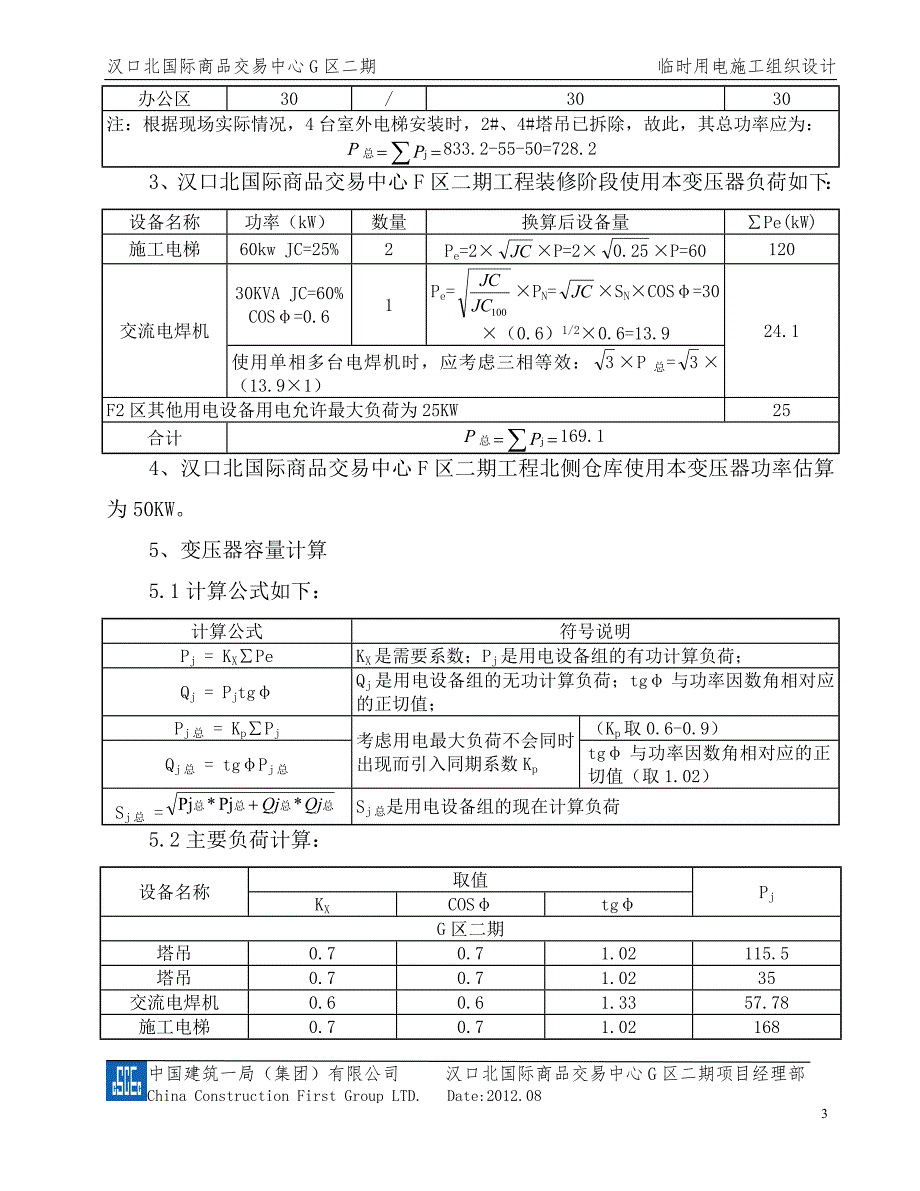 武汉汉口北国际商品交易中心g2区项目临电施组设计33页_第3页