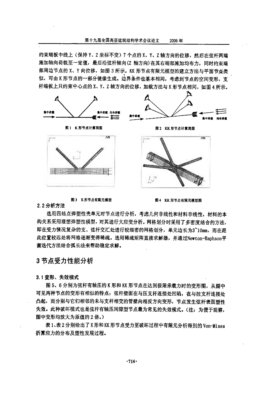 K形、KK形方圆管节点静力性能的研究_第2页