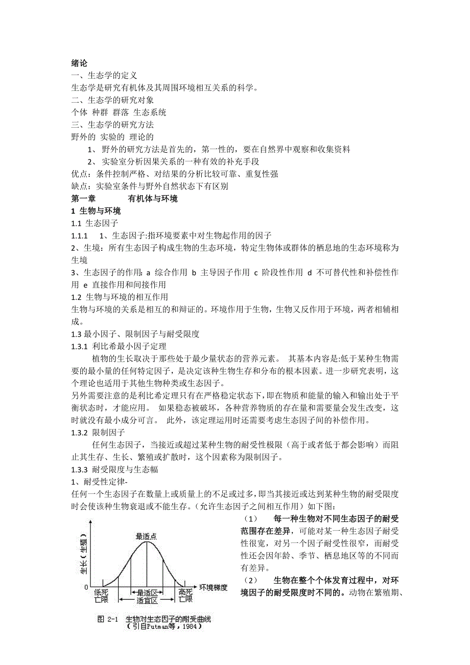 普通生态学提纲_第1页