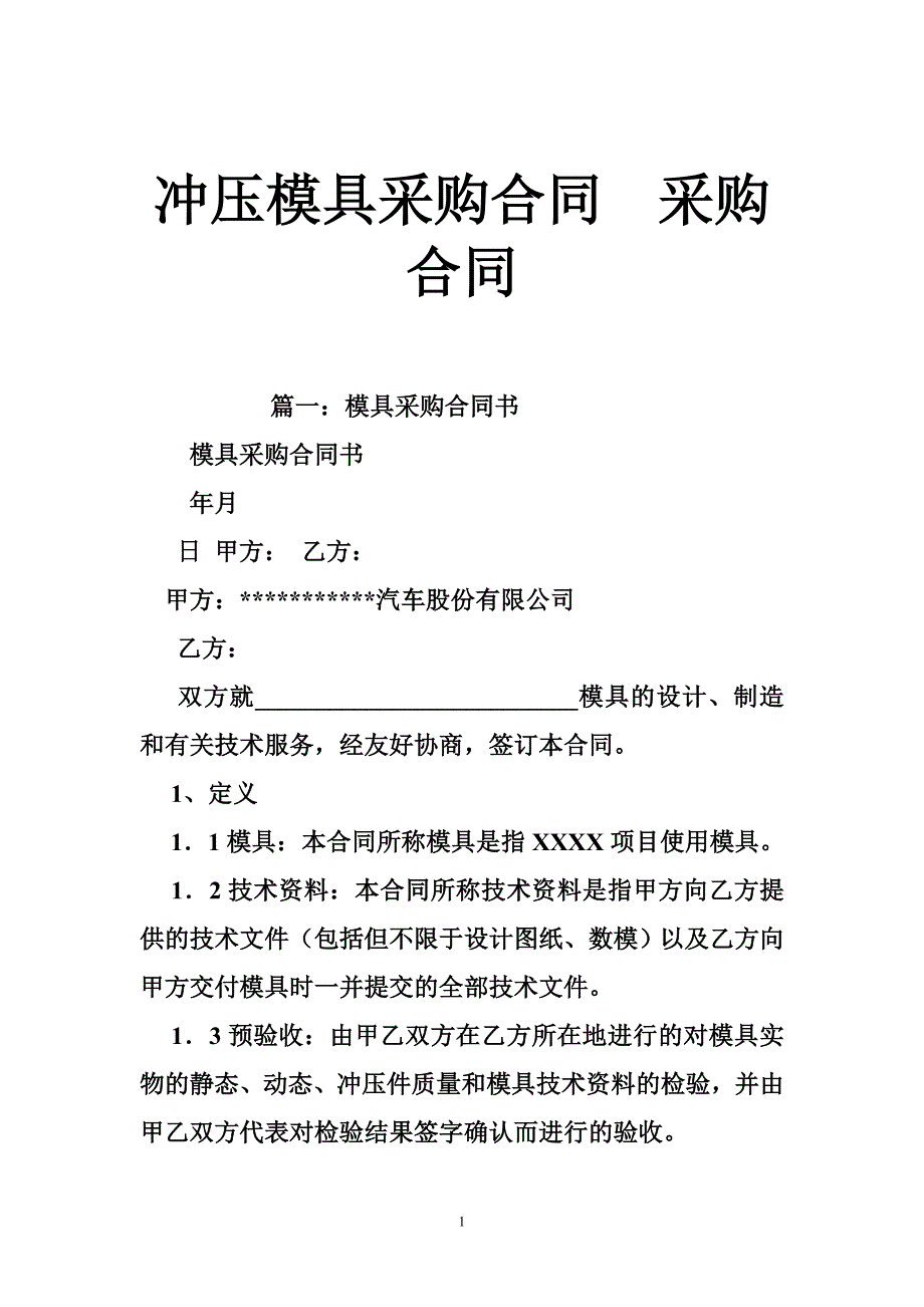 冲压模具采购合同  采购合同_第1页