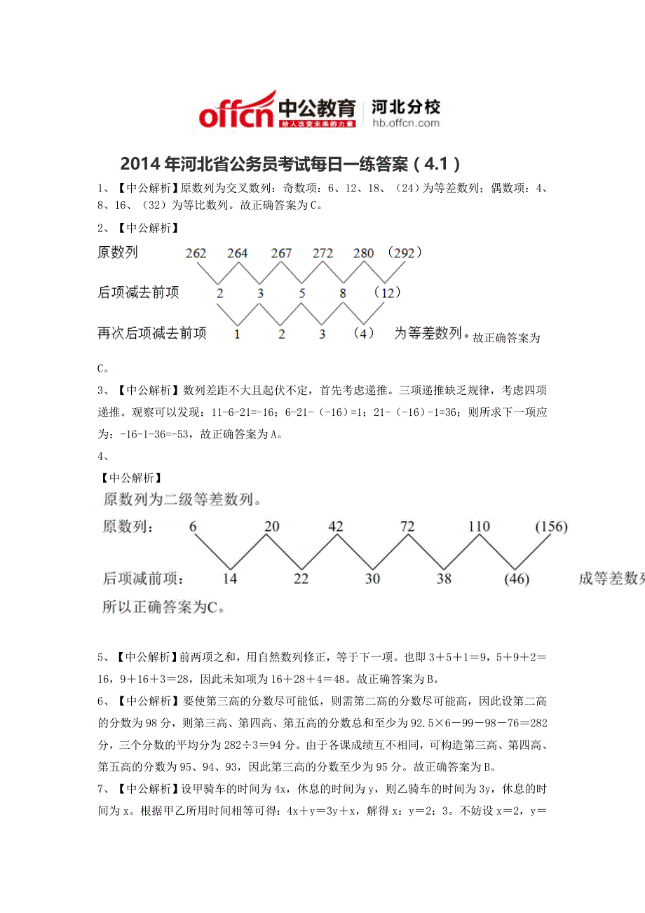 2014年河北省公务员考试每日一练答案(4.1)_第1页