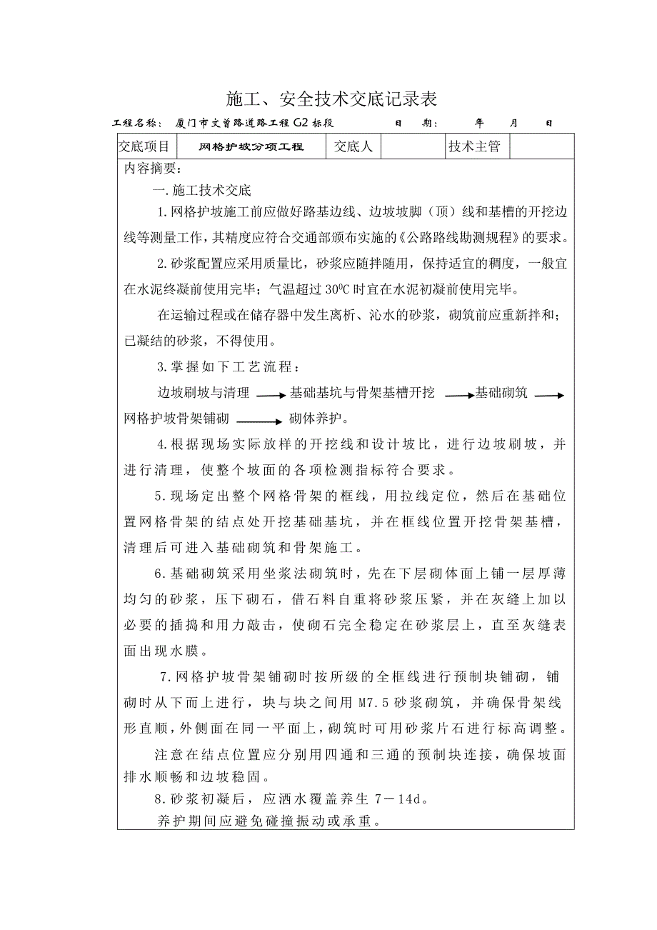 网格护坡安全技术交底_第1页