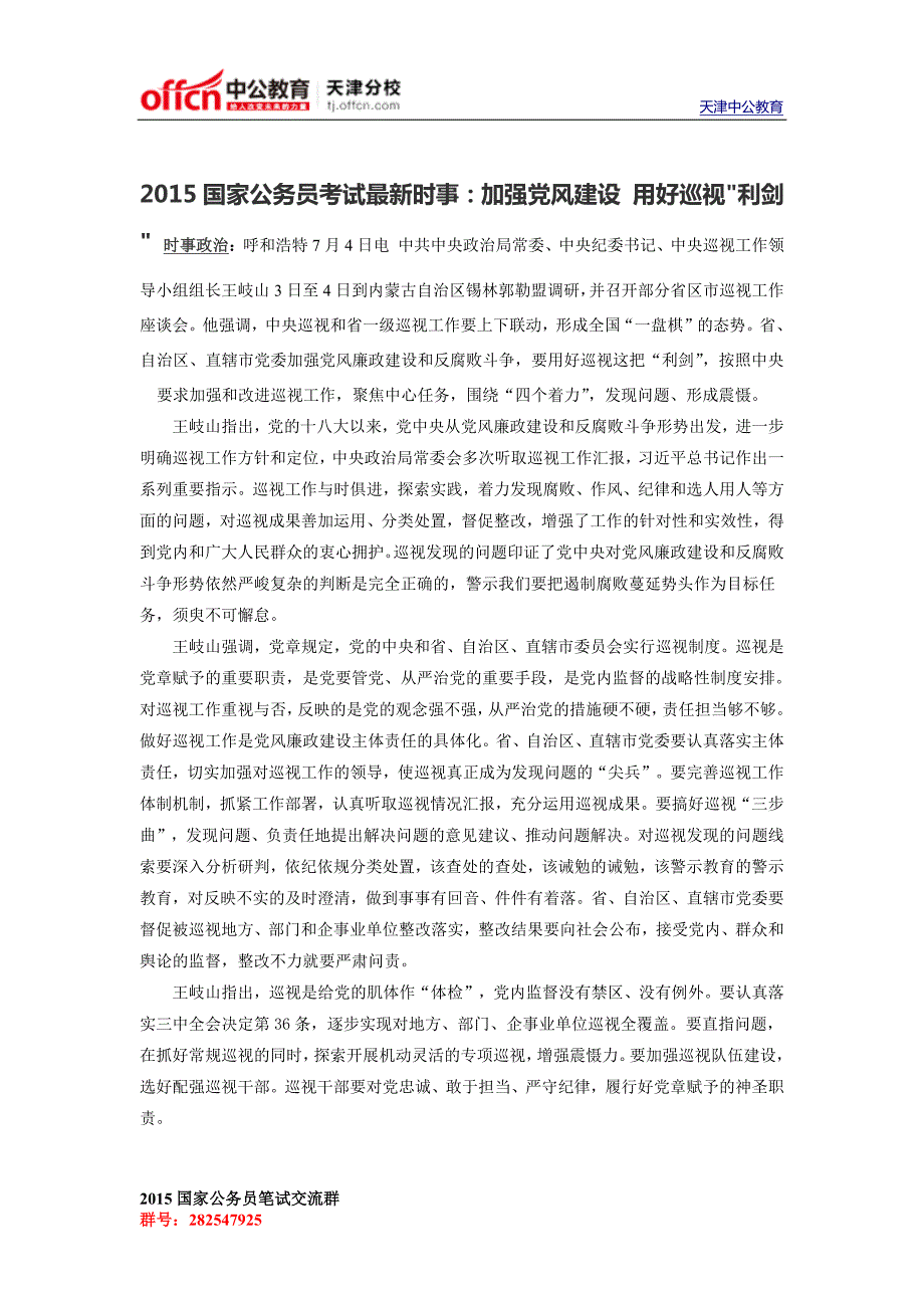 2015国家公务员考试最新时事：加强党风建设 用好巡视利剑_第1页