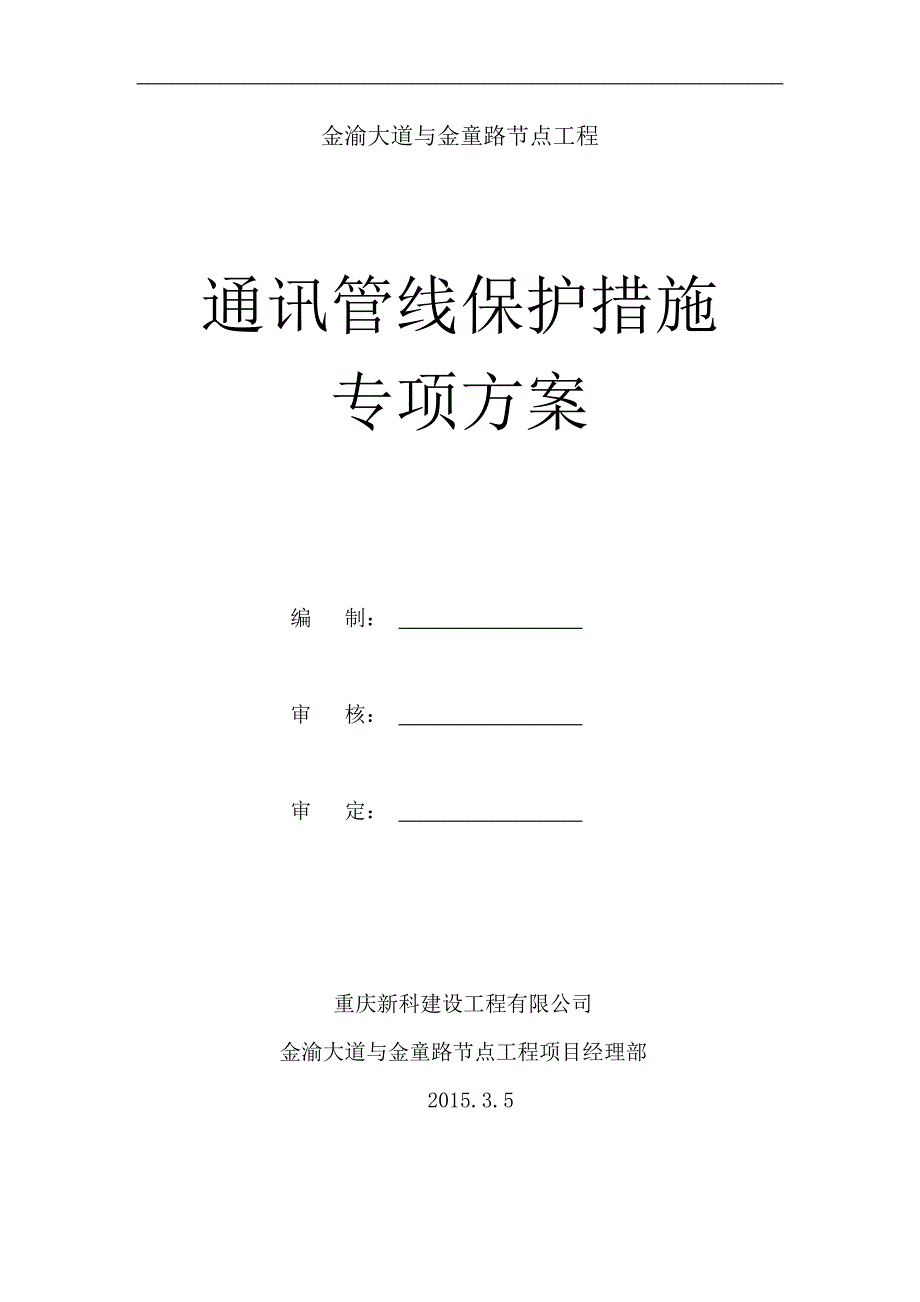 大道节点工程通讯管线保护措施专项方案_第1页