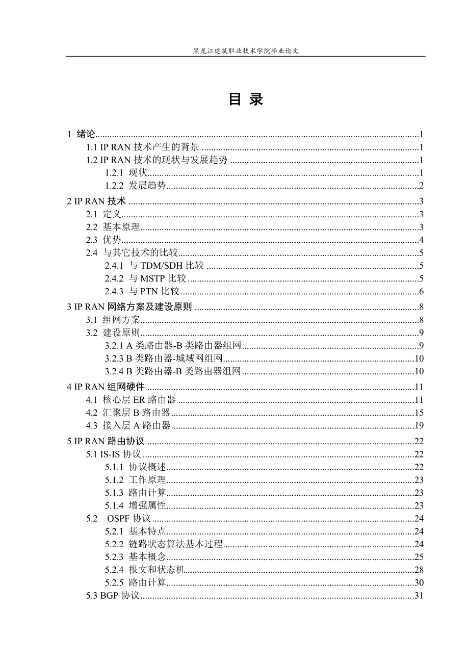 基于通信ipran技术的原理和组网毕业设计论文 黑龙江建筑职业技术学院_第3页