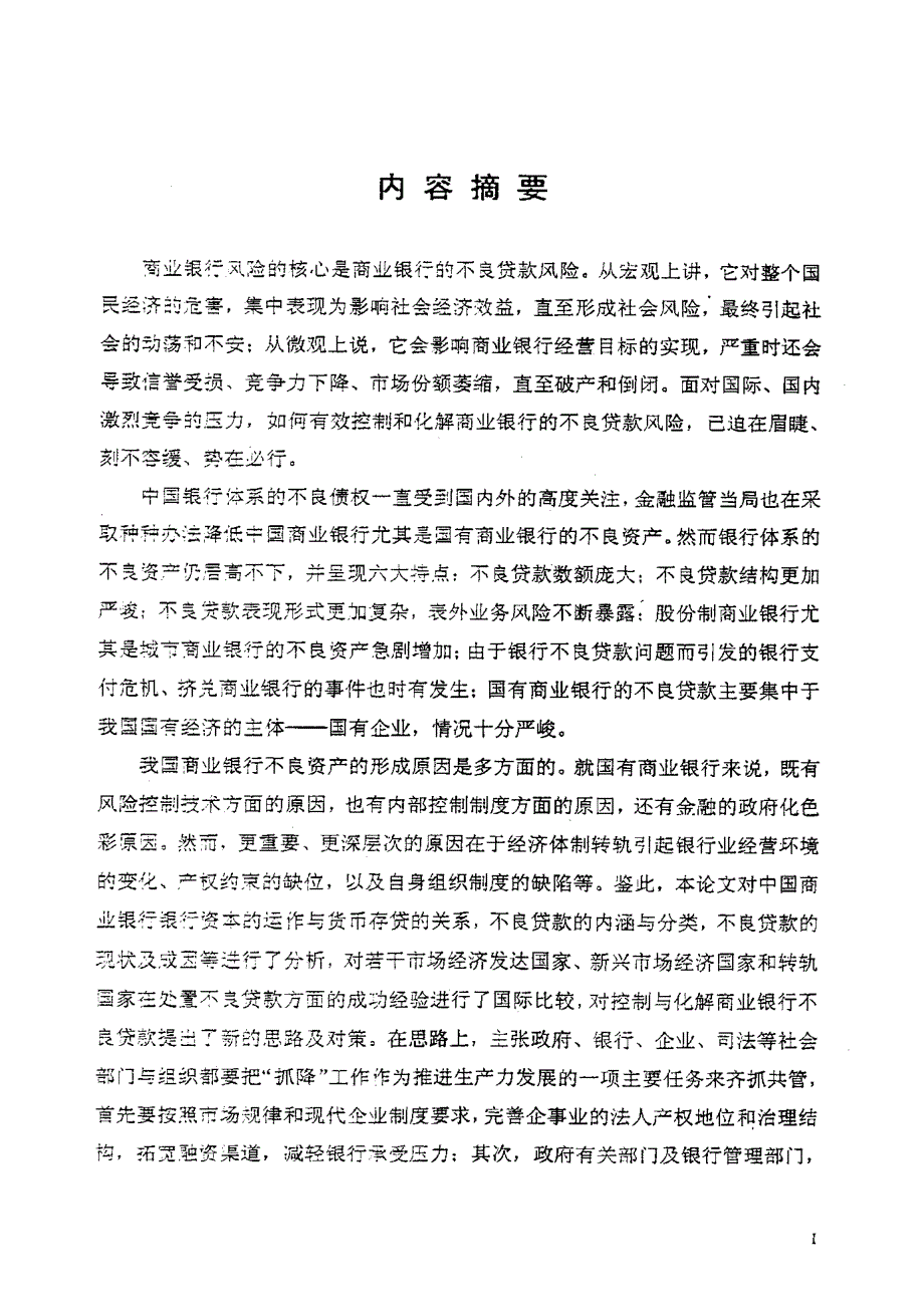 商业银行不良贷款风险控制与化解研究_第1页